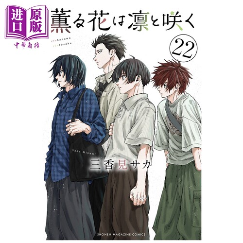 漫画 薰香花朵凛然绽放 22 三香見サカ 讲谈社 日文原版漫画书 薫る花は凛と咲く【中商原版】