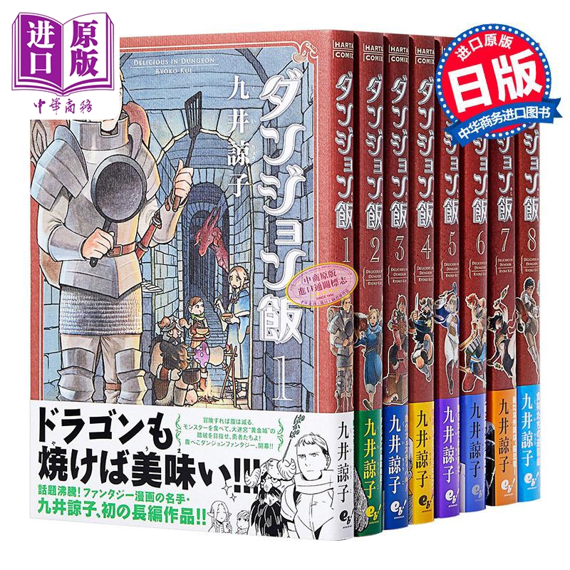 现货 迷宫饭 1-8卷漫画套装 日文原版 ダンジョン飯 1-8巻 ビームコミックス 九井谅子【中商原版】