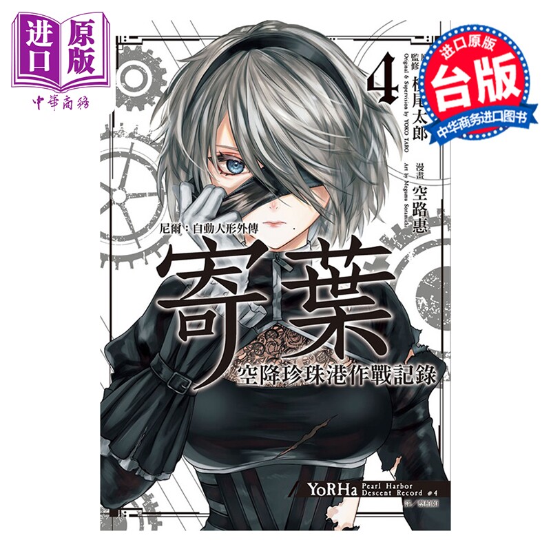 漫画 尼尔 自动人形外传 寄叶 空降珍珠港作战记录 第4集 空路惠 台版漫画书 尖端出版社【中商原版】