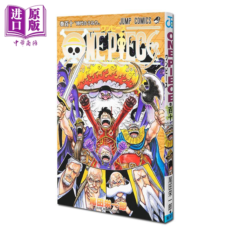 预售 漫画 航海王 第110集 尾田栄一郎 集英社 日文原版漫画书 ONE PIECE ワンピース【中商原版】