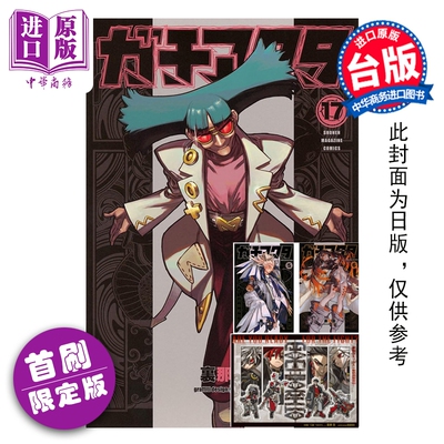预售 漫画 GACHIAKUTA 废渊战鬼 首刷限定版 第17集 里那圭 台版漫画书 东立出版【中商原版】