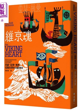 维京魂 忠诚 纪律 无畏 征服世界的北欧传奇 港台原版 亚瑟赫曼 联经出版【中商原版】