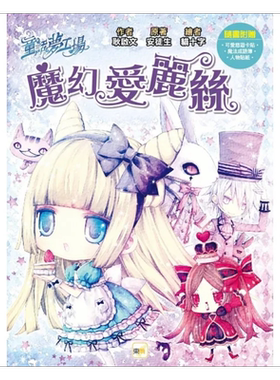 预售 童话梦工场 魔幻爱丽丝 随书附赠 可爱悠游卡贴 魔法成语簿 人物贴纸 港台原版 耿启文 安徒生 东雨文化【中商原版】