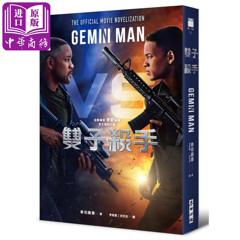现货 双子杀手 金奖导演李安执导 官方电影小说 Gemini Man 港台原版 泰坦图书 麦田【中商原版】