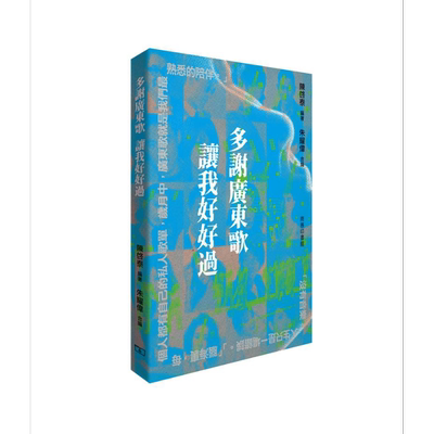 多谢广东歌让我好好过