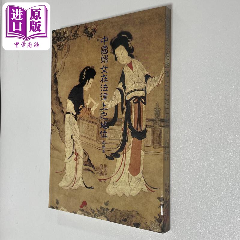 中国妇女在法律上之地位 港台原版 赵凤喈 稻乡出版社【中商原版】