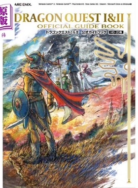 预售 勇者斗恶龙 1&2 HD-2D版 官方公式指南书 日文原版日韩 ドラゴンクエストI&II　公式ガイドブック【HD-2D版】【中商原版】