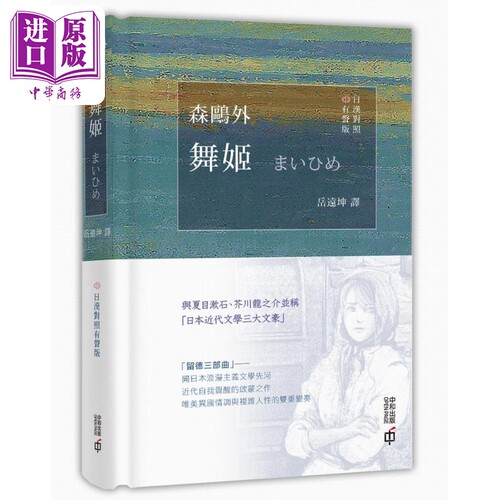 舞姬 日汉对照有声版 港台原版 森鸥外 香港中和出版【中商原版】