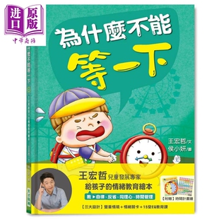 为什么不能等一下 王宏哲给孩子的情绪教育绘本 港台原版 健康大脑发展 亲子 生活教育 精装【中商原版】