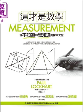 预售 这才是数学 从不知道到想知道的探索之旅 港台原版 保罗 拉克哈特 经济新潮社【中商原版】