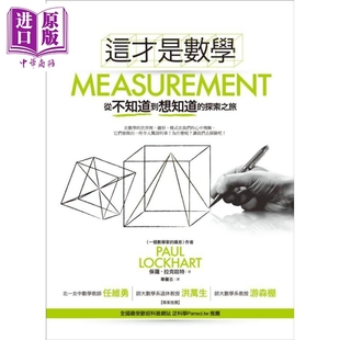 探索之旅 港台原版 中商原版 这才是数学 经济新潮社 从不知道到想知道 拉克哈特 预售 保罗