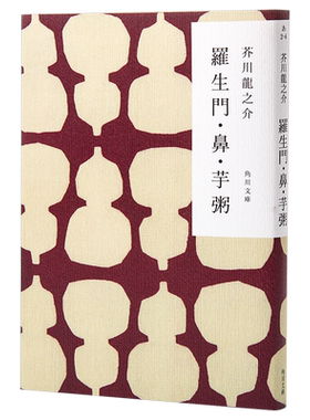 【中商原版】罗生门 鼻 芋粥 芥川龙之介短篇经典精选集 文豪野犬特别封面 日文原版 羅生門 鼻 芋粥 日本文坛上三巨匠之一