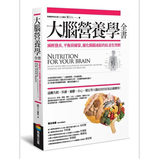 大脑营养学全书 减轻发炎 平衡荷尔蒙 优化肠脑连结的抗老化*经 港台原版 张立人 商周【中商原版】