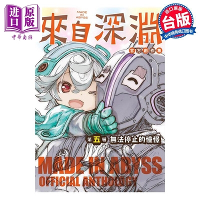 预售 漫画 来自深渊官方创作集第五层无法停止的憧憬 竹书房 台版漫画书 青文出版【中商原版】