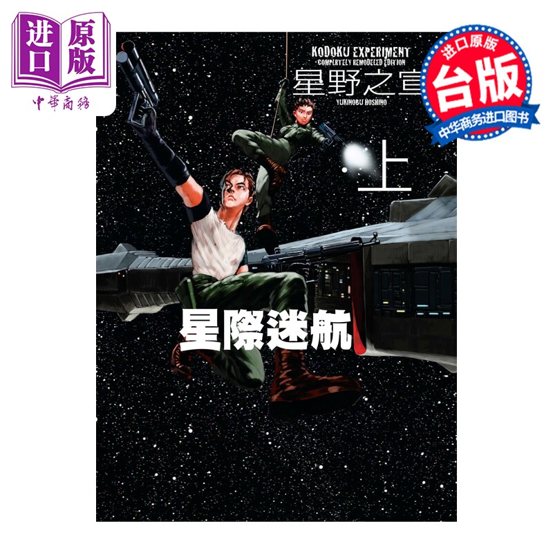 预售 漫画 星际迷航 上 星野之宣 台版漫画书 东贩出版【中商原版】
