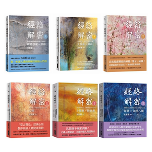 预售 经络解密六卷套装 港台原版 沈邑颖 大块文化 中医经络入门书 经络启航 肺经 大肠经 胃经 脾经 心经 小肠经【中商原版】