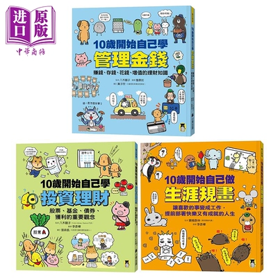 青少年儿童知识普及读物3册 10岁开始自己学投资理财 10岁开始做生涯规画 10岁开始学管理金钱 港台原版【中商原版】