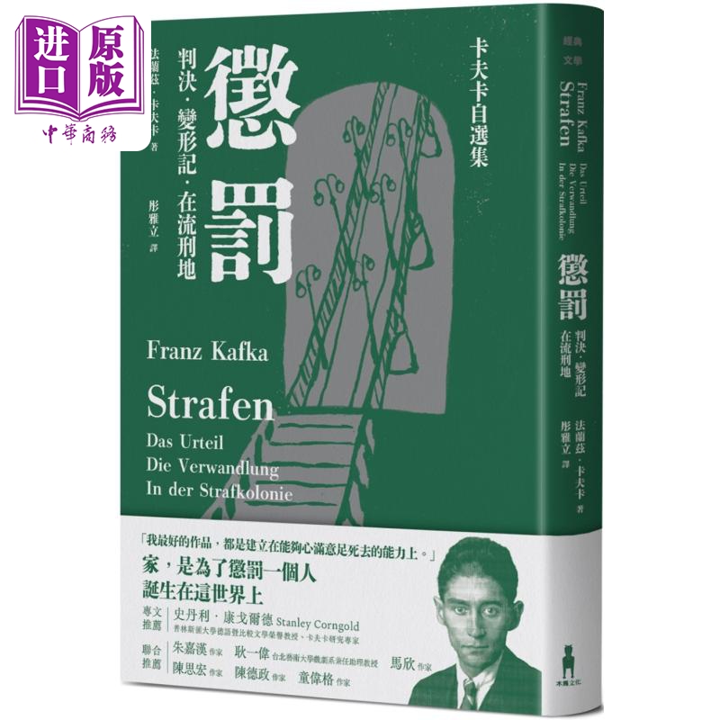 惩罚卡夫卡自选集判决变形记在流刑地港台原版卡夫卡 Franz Kafka木马文化【中商原版】
