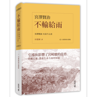 预售 不输给雨 宫泽贤治短篇作品选 日汉对照有声版  香港中和出版 不畏风雨 银河铁道之夜作者【中商原版】2020香港书展新书