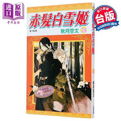 漫画 赤发白雪姬 第24集 秋月空太 台版漫画书 尖端出版社【中商原版】