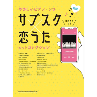 现货 带音名假名的钢琴谱 恋曲集 日文原版 音名カナつきやさしいピアノソロ サブスク×恋うたヒットコレクション【中商原版】
