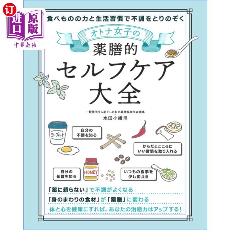 海外直订日语 オトナ女子の薬膳的セルフケア大全 食べものの力と生活習慣で不調をとりのぞく 成年女性药膳自我保养大全通
