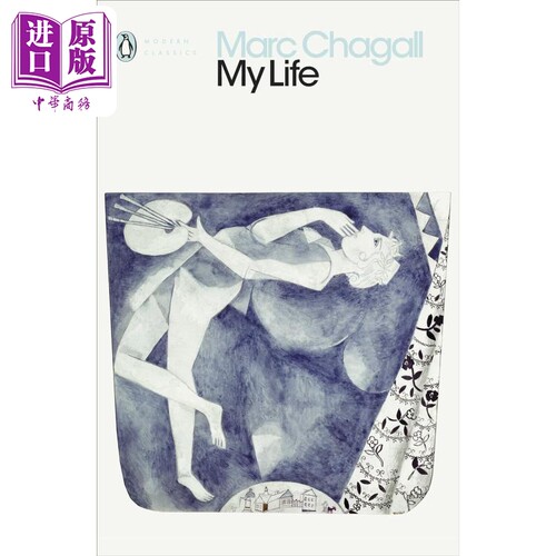 马克·夏加尔：我的一生企鹅出版