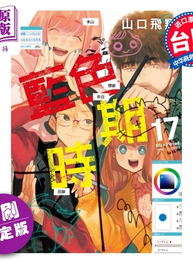 预售 漫画 蓝色时期 首刷限定版 第17集 山口飞翔 台版漫画书 东立出版【中商原版】