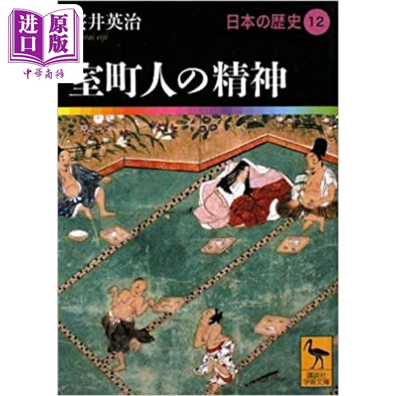 日本的历史12室町人的精神 樱井英治讲谈社学术文库日文原版 日本の歴史12室町人の精神【中商原版】