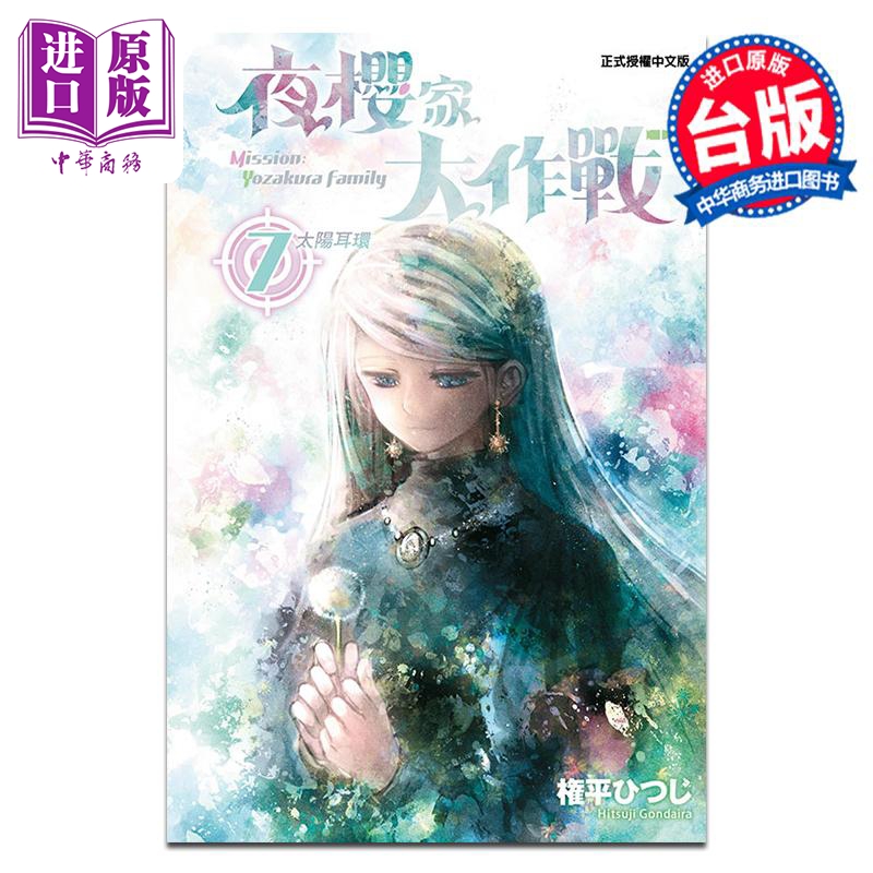 漫画 夜樱家大作战 第7集 権平ひつじ 台版漫画书 东立出版【中商原版】