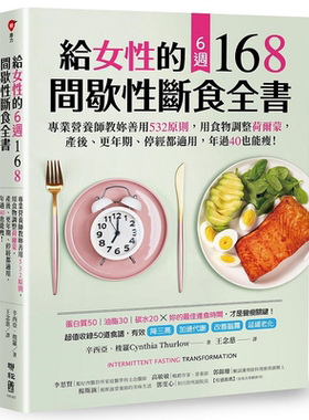 给女性的6周 168间歇性断食全书 港台原版 辛西亚 梭罗 联经【中商原版】
