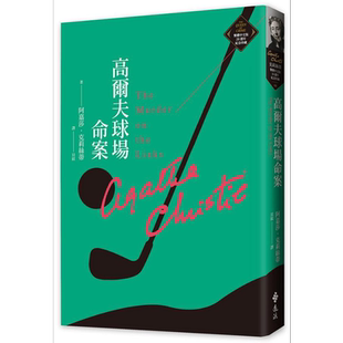 高尔夫球场命案 克莉丝蒂繁体中文版20週年纪念珍藏08 The Murder on the Links 港台原版 阿嘉莎 远流【中商原版】