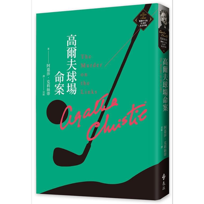 高尔夫球场命案 克莉丝蒂繁体中文版20週年纪念珍藏08 The Murder on the Links 港台原版 阿嘉莎 远流【中商原版】