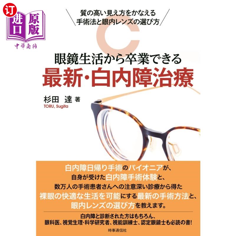 海外直订日语 眼鏡生活から卒業できる最新・白内障治療 質の高い見え方をかなえる手術法と眼内レンズの選び方 眼鏡生活か