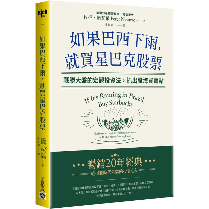 如果巴西下雨 就买星巴克股票 港台原版 彼得纳瓦罗 高宝【中商原版】
