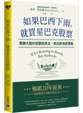 如果巴西下雨 就买星巴克股票 港台原版 彼得纳瓦罗 高宝【中商原版】