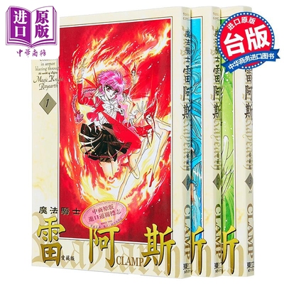 漫画 魔法骑士雷阿斯 爱藏版 第一部 1-3完 CLAMP 台版漫画书 东立出版【中商原版】