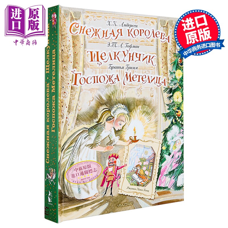 【俄文原版】冰雪女王 胡桃夹子 风雪夫人 - 安徒生·格林兄弟·霍夫曼 立体书系列 【中商原版】