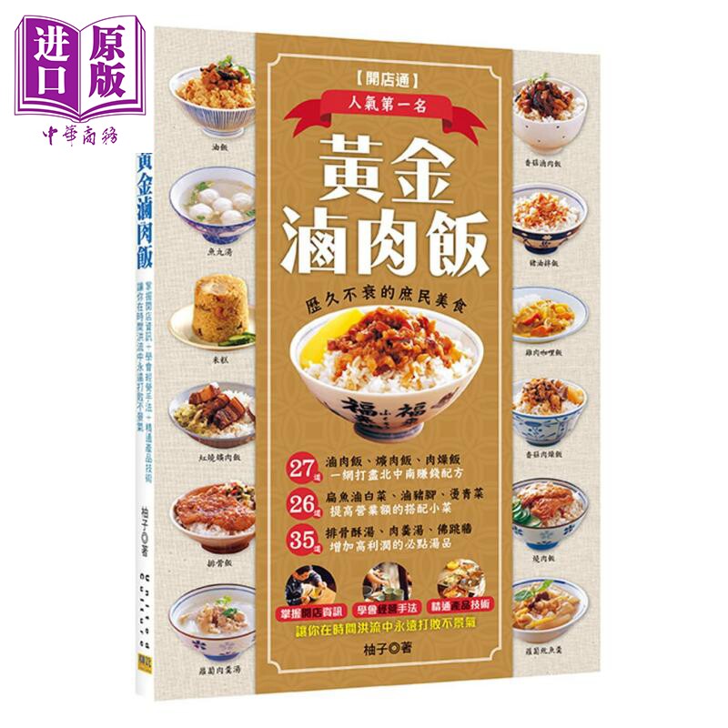 黄金卤肉饭 港台原版 柚子 张政智 邦联文化 小菜 汤品 开店食谱【中商原版】