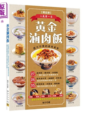 预售 黄金卤肉饭 港台原版 柚子 张政智 邦联文化 小菜 汤品 开店食谱【中商原版】