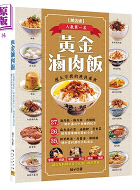 预售 黄金卤肉饭 港台原版 柚子 张政智 邦联文化 小菜 汤品 开店食谱【中商原版】