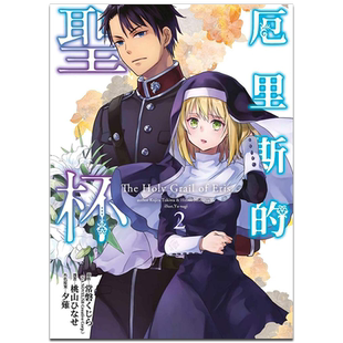 预售 漫画 厄里斯的圣杯 2 桃山ひなせ 台版漫画书 青文出版【中商原版】