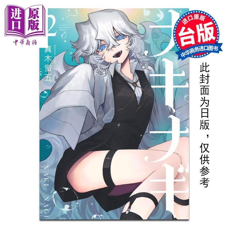 预售 漫画 助攻魔女NAKI X NAGI 第2集 真木蛍五 台版漫画书 东立出版【中商原版】,书籍/杂志/报纸,漫画类原版书,淘宝优惠券,粉丝福利购,淘宝优惠卷