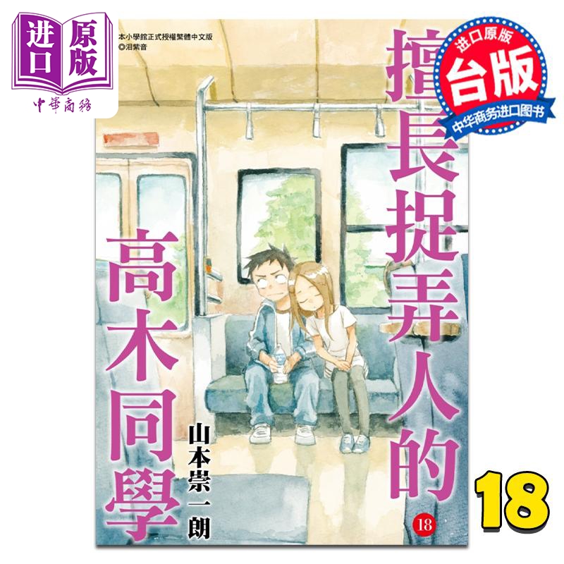 漫画 擅长捉弄人的高木同学 18 山本崇一朗 台版漫画书 尖端出版社【中商原版】