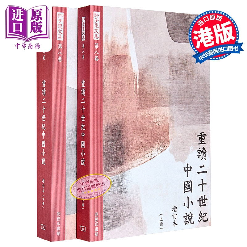 重读二十世纪中国小说 增订本 上下册 港台原版 许子东 香港商务印书馆【中商原版】