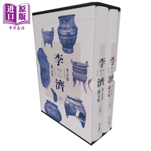 李济考古学论文集 二版 精装 港台原版 联经出版 中国历史【中商原版】