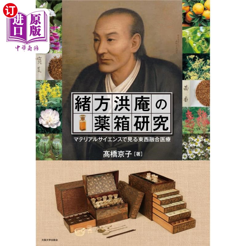 海外直订日语 緒方洪庵の薬箱研究 マテリアルサイエンスで見る東西融合医療 绪方洪庵的药箱研究从材料科学看东西融合医疗