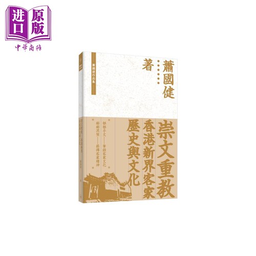 崇文重教 香港新界客家历史与文化 港台原版 萧国健 香港三联书店【中商原版】