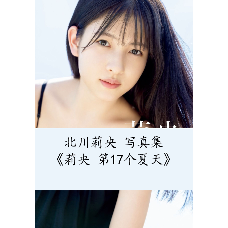 预售 北川莉央 写真集 第17个夏天 日文原版 モーニング娘。'21 北川莉央 写真集 莉央 17th summer【中商原版】