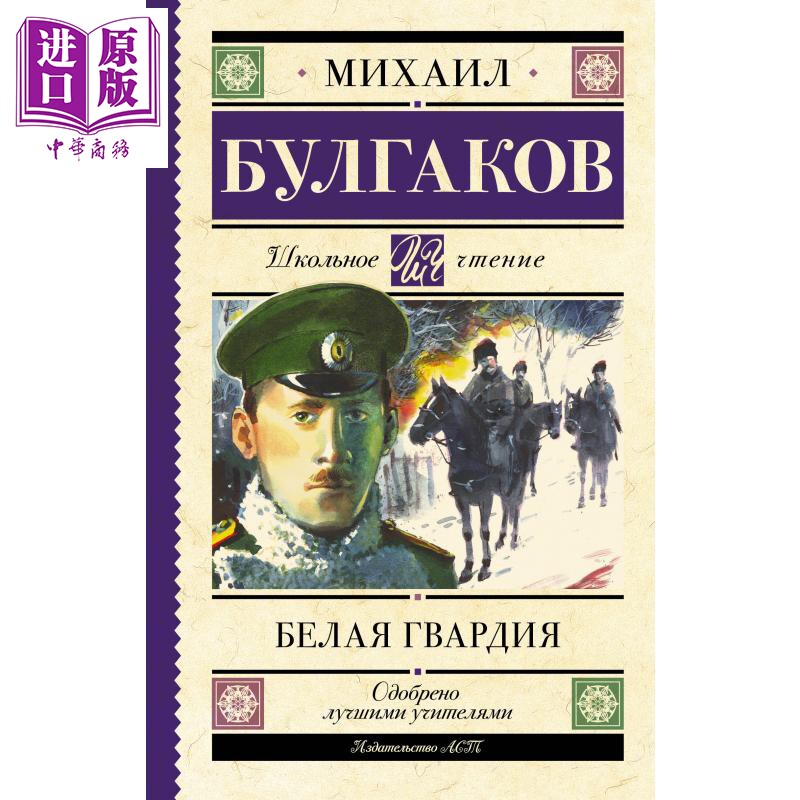 【俄文原版】白卫军 米哈伊尔 布尔加科夫 Белая гвардия 俄语 Булгаков 大师与玛格丽特作者【中商原版